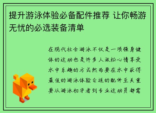 提升游泳体验必备配件推荐 让你畅游无忧的必选装备清单