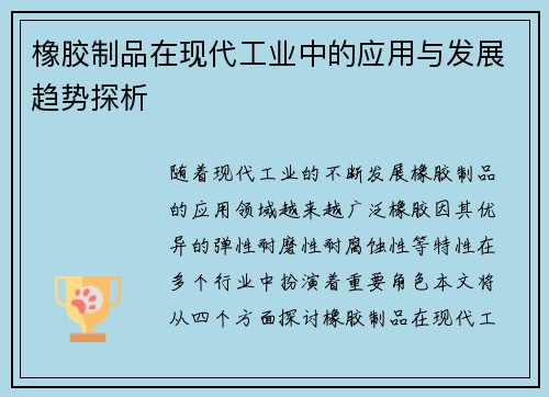 橡胶制品在现代工业中的应用与发展趋势探析