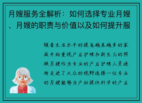 月嫂服务全解析：如何选择专业月嫂、月嫂的职责与价值以及如何提升服务质量