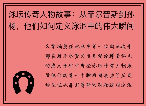 泳坛传奇人物故事：从菲尔普斯到孙杨，他们如何定义泳池中的伟大瞬间