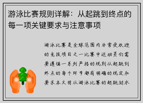 游泳比赛规则详解：从起跳到终点的每一项关键要求与注意事项