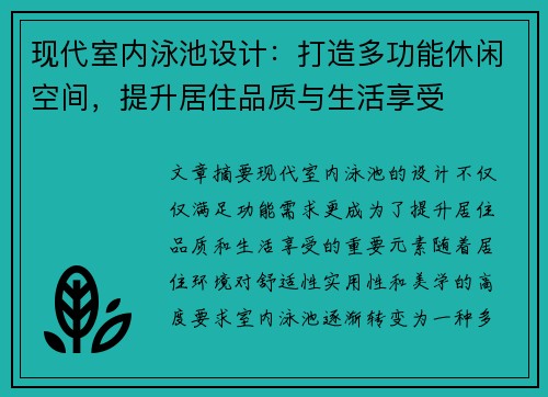 现代室内泳池设计：打造多功能休闲空间，提升居住品质与生活享受