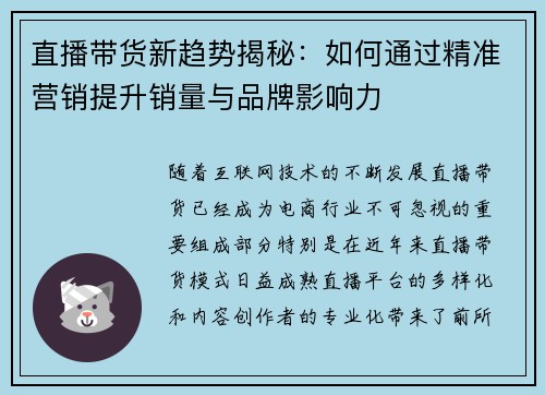 直播带货新趋势揭秘：如何通过精准营销提升销量与品牌影响力
