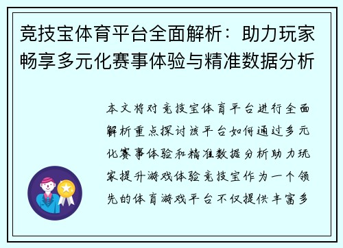 竞技宝体育平台全面解析：助力玩家畅享多元化赛事体验与精准数据分析
