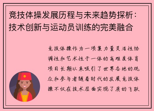 竞技体操发展历程与未来趋势探析：技术创新与运动员训练的完美融合