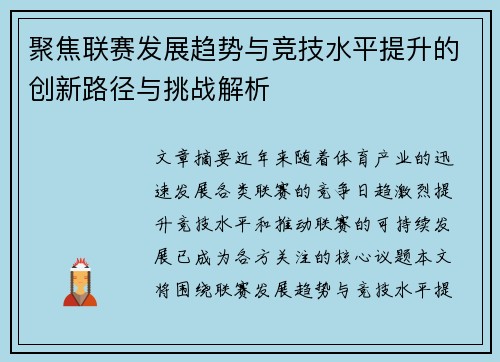 聚焦联赛发展趋势与竞技水平提升的创新路径与挑战解析