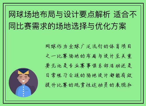 网球场地布局与设计要点解析 适合不同比赛需求的场地选择与优化方案