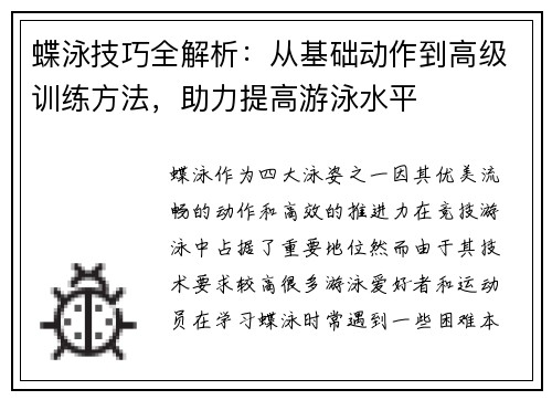 蝶泳技巧全解析：从基础动作到高级训练方法，助力提高游泳水平