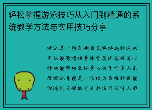 轻松掌握游泳技巧从入门到精通的系统教学方法与实用技巧分享