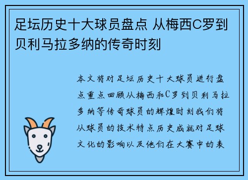 足坛历史十大球员盘点 从梅西C罗到贝利马拉多纳的传奇时刻
