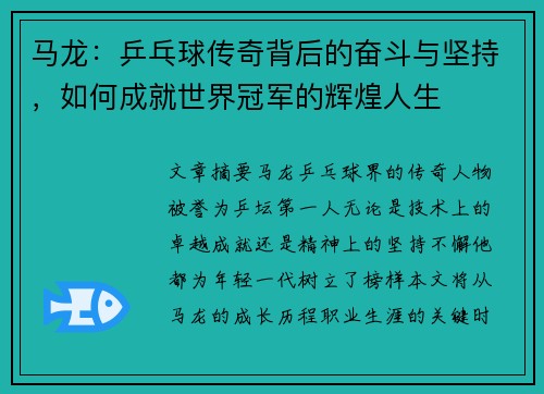 马龙：乒乓球传奇背后的奋斗与坚持，如何成就世界冠军的辉煌人生