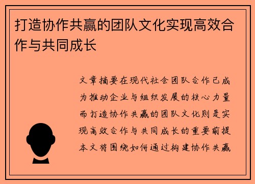 打造协作共赢的团队文化实现高效合作与共同成长