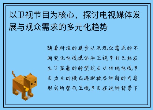以卫视节目为核心，探讨电视媒体发展与观众需求的多元化趋势