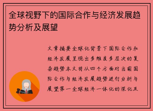 全球视野下的国际合作与经济发展趋势分析及展望