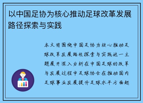 以中国足协为核心推动足球改革发展路径探索与实践