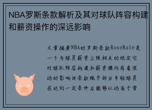 NBA罗斯条款解析及其对球队阵容构建和薪资操作的深远影响