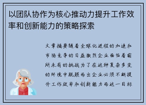 以团队协作为核心推动力提升工作效率和创新能力的策略探索