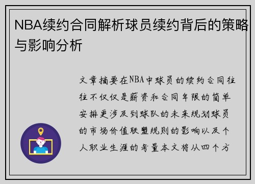 NBA续约合同解析球员续约背后的策略与影响分析