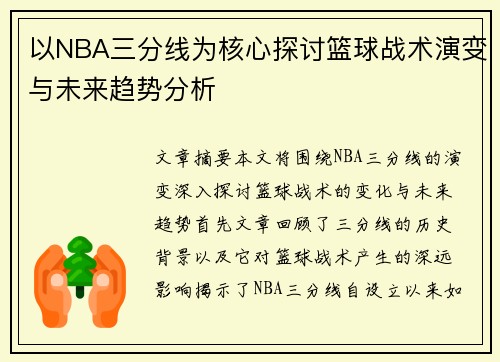以NBA三分线为核心探讨篮球战术演变与未来趋势分析