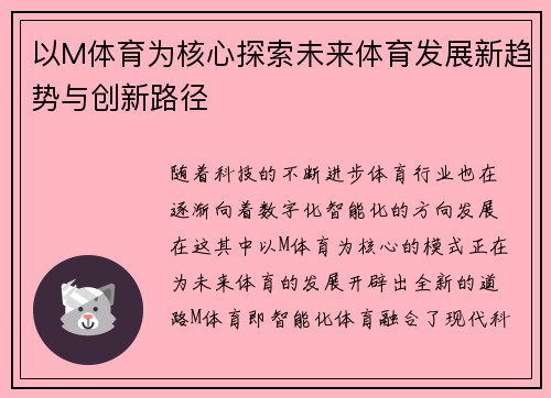 以M体育为核心探索未来体育发展新趋势与创新路径