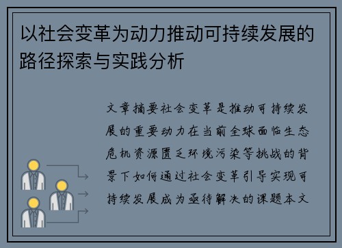 以社会变革为动力推动可持续发展的路径探索与实践分析