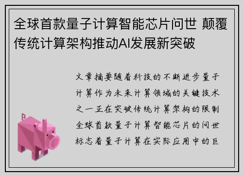 全球首款量子计算智能芯片问世 颠覆传统计算架构推动AI发展新突破