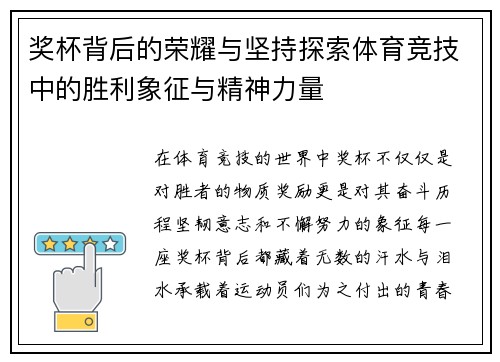 奖杯背后的荣耀与坚持探索体育竞技中的胜利象征与精神力量