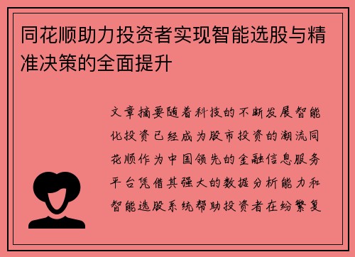 同花顺助力投资者实现智能选股与精准决策的全面提升