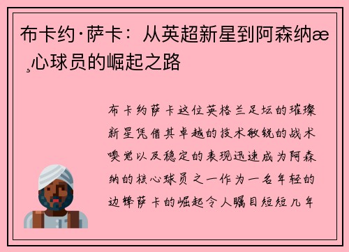 布卡约·萨卡：从英超新星到阿森纳核心球员的崛起之路