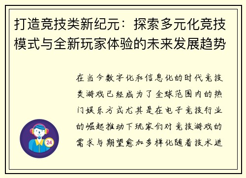 打造竞技类新纪元：探索多元化竞技模式与全新玩家体验的未来发展趋势