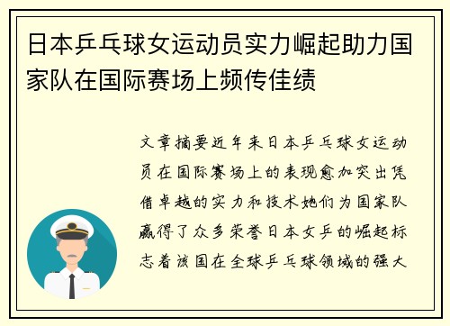 日本乒乓球女运动员实力崛起助力国家队在国际赛场上频传佳绩