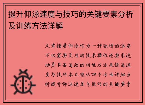 提升仰泳速度与技巧的关键要素分析及训练方法详解