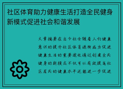 社区体育助力健康生活打造全民健身新模式促进社会和谐发展