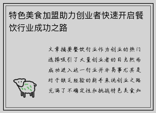 特色美食加盟助力创业者快速开启餐饮行业成功之路