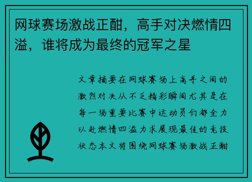 网球赛场激战正酣，高手对决燃情四溢，谁将成为最终的冠军之星