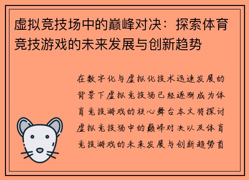 虚拟竞技场中的巅峰对决：探索体育竞技游戏的未来发展与创新趋势