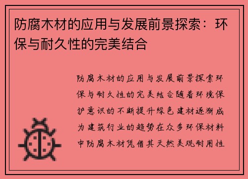 防腐木材的应用与发展前景探索：环保与耐久性的完美结合