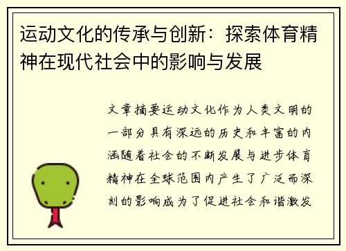 运动文化的传承与创新：探索体育精神在现代社会中的影响与发展