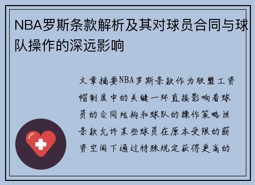 NBA罗斯条款解析及其对球员合同与球队操作的深远影响