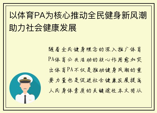 以体育PA为核心推动全民健身新风潮助力社会健康发展