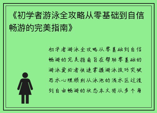《初学者游泳全攻略从零基础到自信畅游的完美指南》