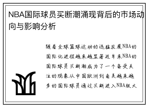 NBA国际球员买断潮涌现背后的市场动向与影响分析