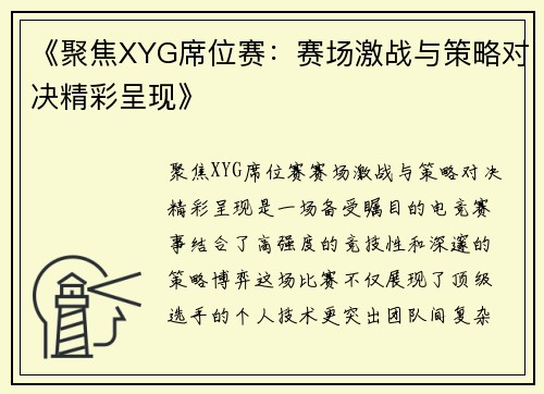 《聚焦XYG席位赛：赛场激战与策略对决精彩呈现》