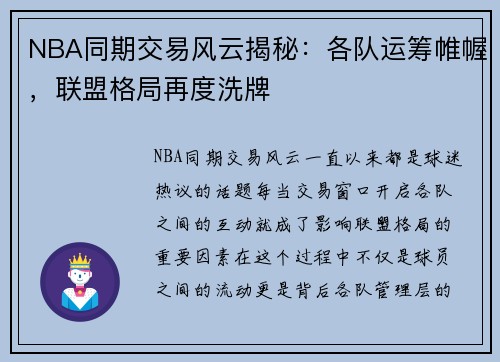 NBA同期交易风云揭秘：各队运筹帷幄，联盟格局再度洗牌