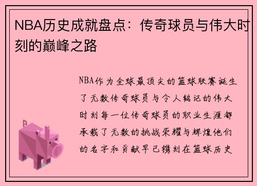 NBA历史成就盘点：传奇球员与伟大时刻的巅峰之路