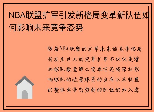 NBA联盟扩军引发新格局变革新队伍如何影响未来竞争态势
