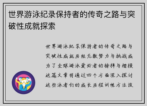 世界游泳纪录保持者的传奇之路与突破性成就探索