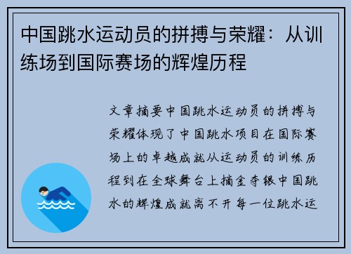 中国跳水运动员的拼搏与荣耀：从训练场到国际赛场的辉煌历程