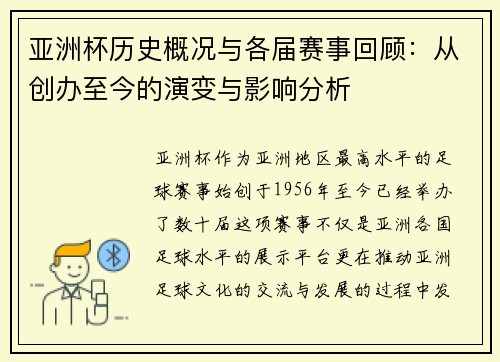 亚洲杯历史概况与各届赛事回顾：从创办至今的演变与影响分析
