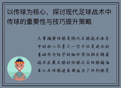 以传球为核心，探讨现代足球战术中传球的重要性与技巧提升策略